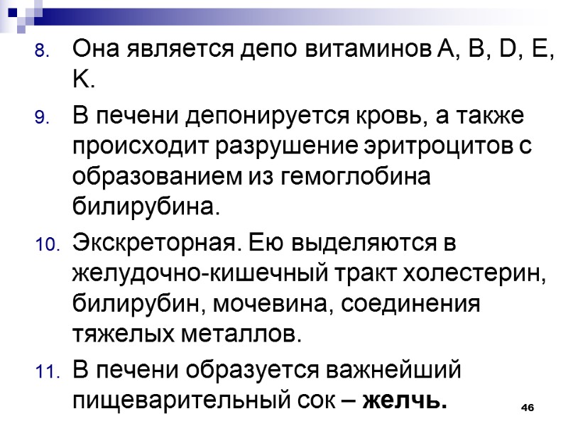 46 Она является депо витаминов А, В, D, E, K. В печени депонируется кровь,